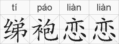 绨袍恋恋的拼音