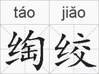 绹绞的拼音