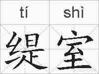 缇室的拼音
