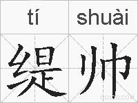 缇帅的拼音