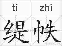 缇帙的拼音