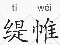 缇帷的拼音