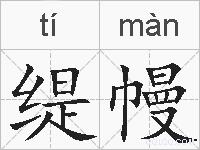 缇幔的拼音