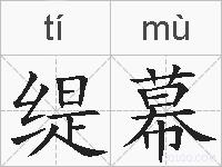 缇幕的拼音