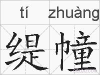 缇幢的拼音