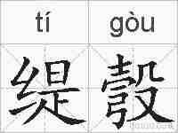 缇彀的拼音