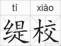 缇校的拼音