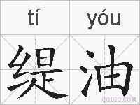 缇油的拼音