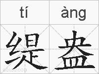 缇盎的拼音