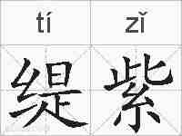 缇紫的拼音