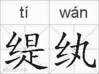 缇纨的拼音