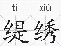 缇绣的拼音