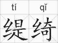 缇绮的拼音