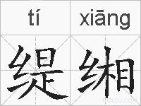 缇缃的拼音