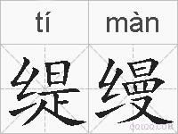 缇缦的拼音