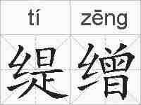缇缯的拼音