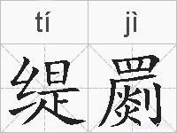 缇罽的拼音