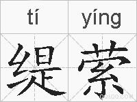 缇萦的拼音