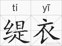 缇衣的拼音