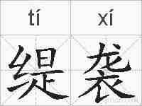 缇袭的拼音