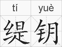 缇钥的拼音