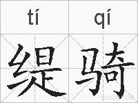 缇骑的拼音