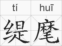 缇麾的拼音