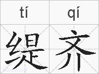 缇齐的拼音
