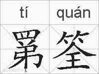 罤筌的拼音