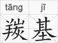 羰基的拼音