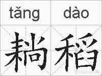耥稻的拼音