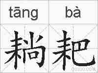 耥耙的拼音