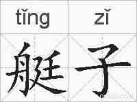 艇子的拼音