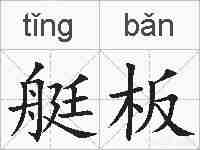 艇板的拼音