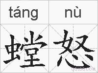 螳怒的拼音