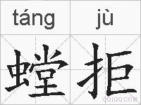 螳拒的拼音
