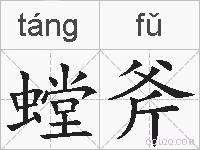 螳斧的拼音