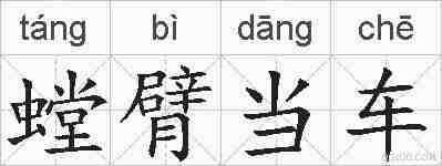 螳臂当车的拼音