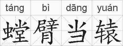 螳臂当辕的拼音