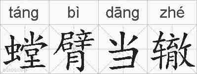 螳臂当辙的拼音