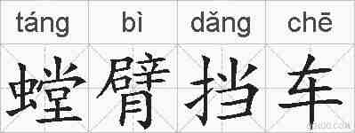 螳臂挡车的拼音