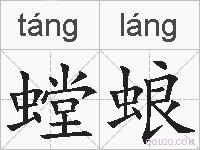 螳蜋的拼音