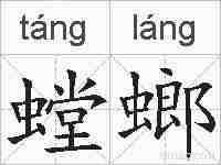螳螂的拼音