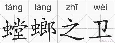 螳螂之卫的拼音