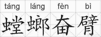 螳螂奋臂的拼音