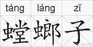 螳螂子的拼音