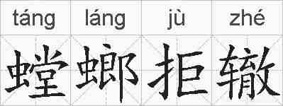 螳螂拒辙的拼音