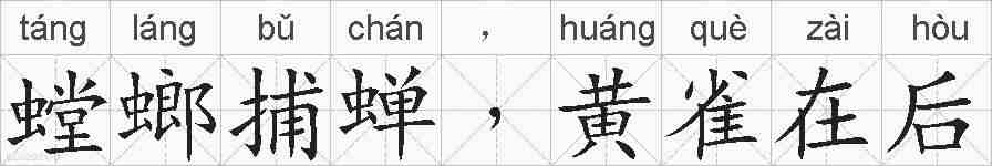 螳螂捕蝉﹐黄雀在后的拼音