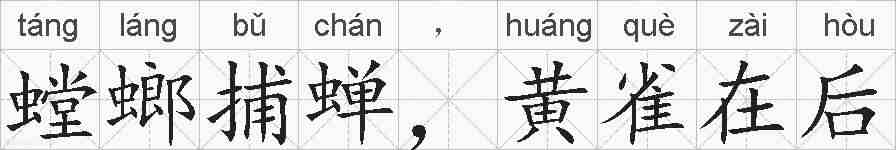 螳螂捕蝉，黄雀在后的拼音