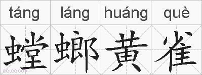螳螂黄雀的拼音